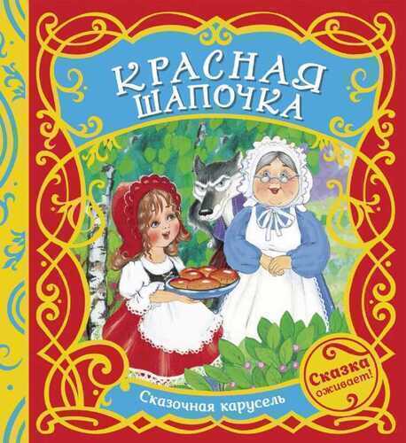 Красная шапочка. Сказочная карусель