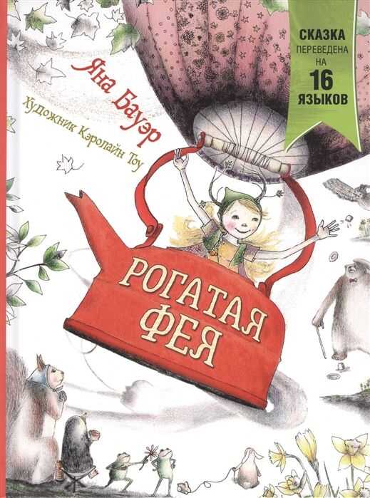 Рогатая Фея