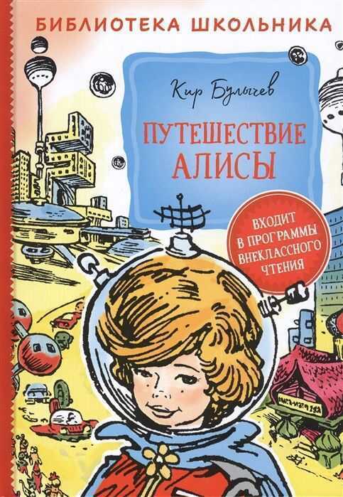 Путешествие Алисы