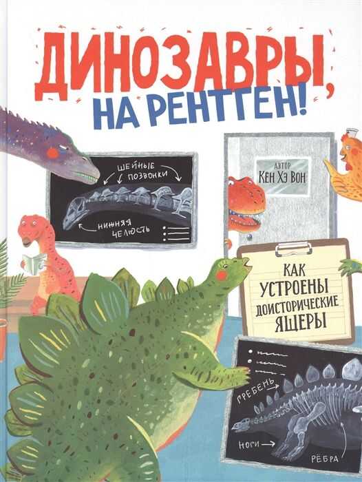 Динозавры, На Рэнтген!