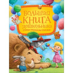 БОЛьШАЯ КНИГА ДОШКОЛьНИКА — Борис Заходер