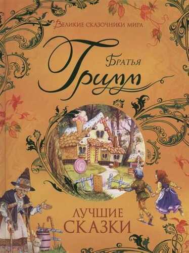 БРАТьЯ ГРИММ. ЛУЧШИЕ СКАЗКИ (ВЕЛИКИЕ СКАЗОЧНИКИ МИРА)