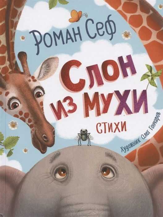 Слон Из Мухи. Стихи