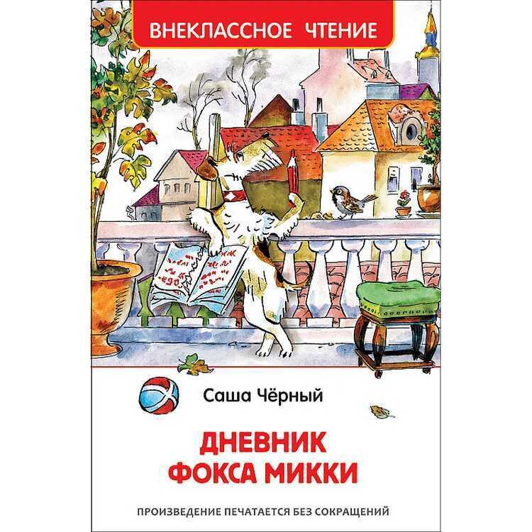 Дневник Фокса Микки