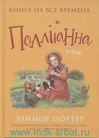 Поллианна (любимые Книги Девочек)