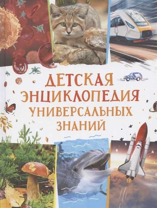 ДЕТСКАЯ ЭНЦИКЛОПЕДИЯ УНИВЕРСАЛьНЫХ ЗНАНИЙ