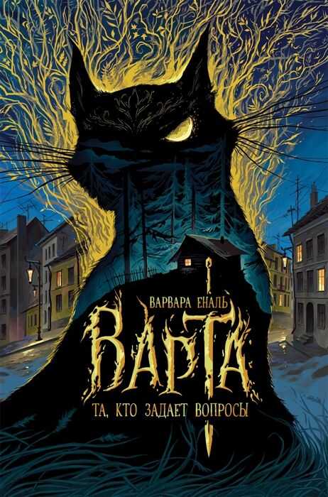 Варта. 1. Та, Кто Задает Вопросы