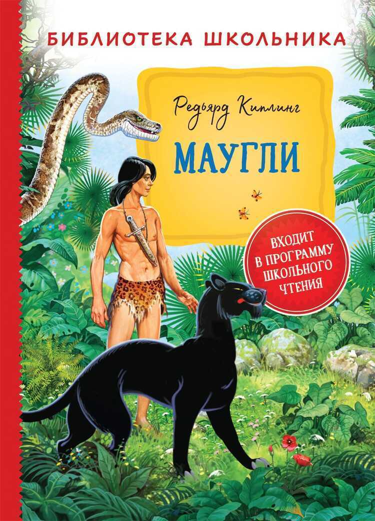 Маугли