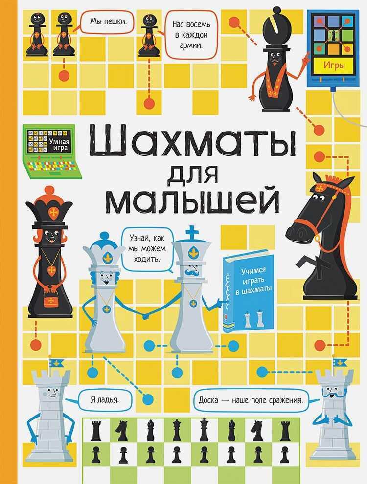 Шахматы Для Малышей