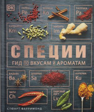 Специи. Гид по вкусам и ароматам
