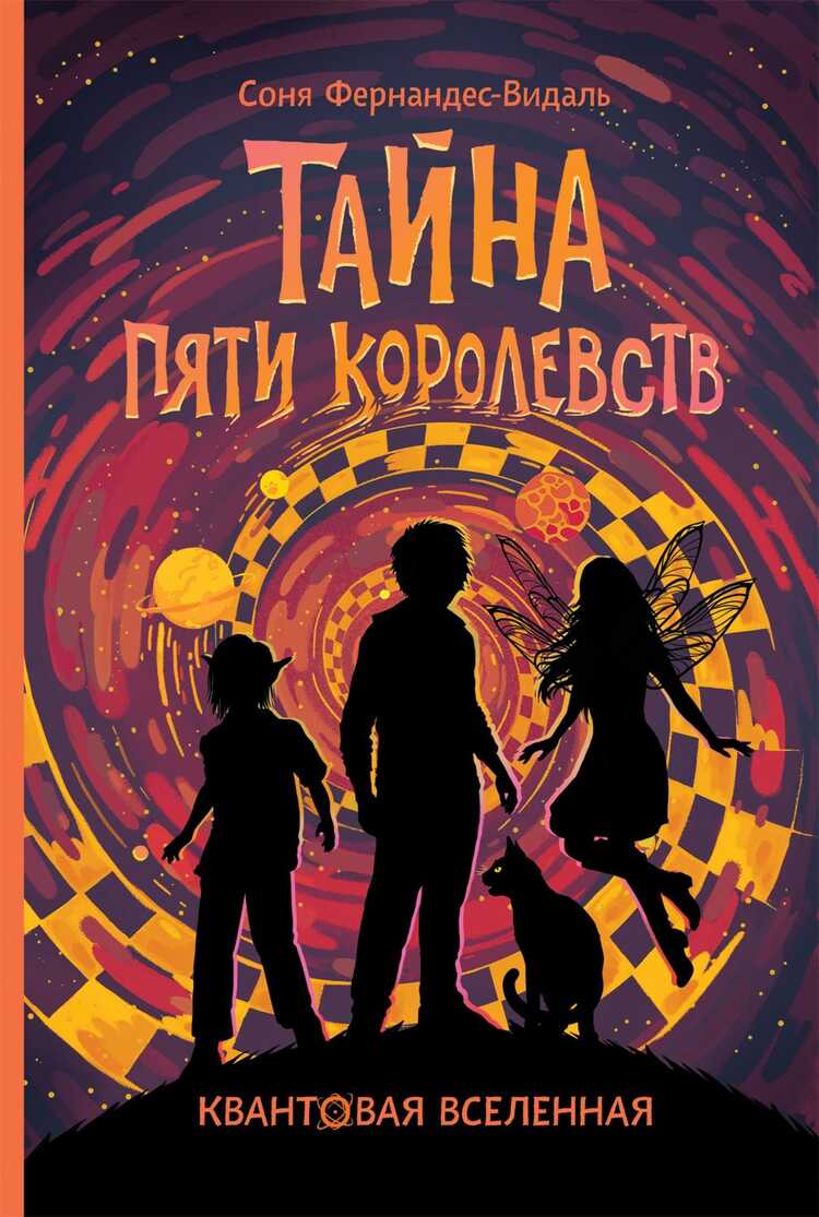Квантовая вселенная. 3. Тайна пяти королевств