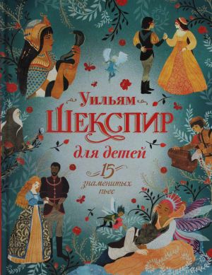 Шекспир для детей. 15 знаменитых пьес