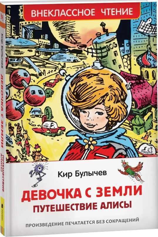 Девочка с Земли. Путешествие Алисы: фантастическая повесть