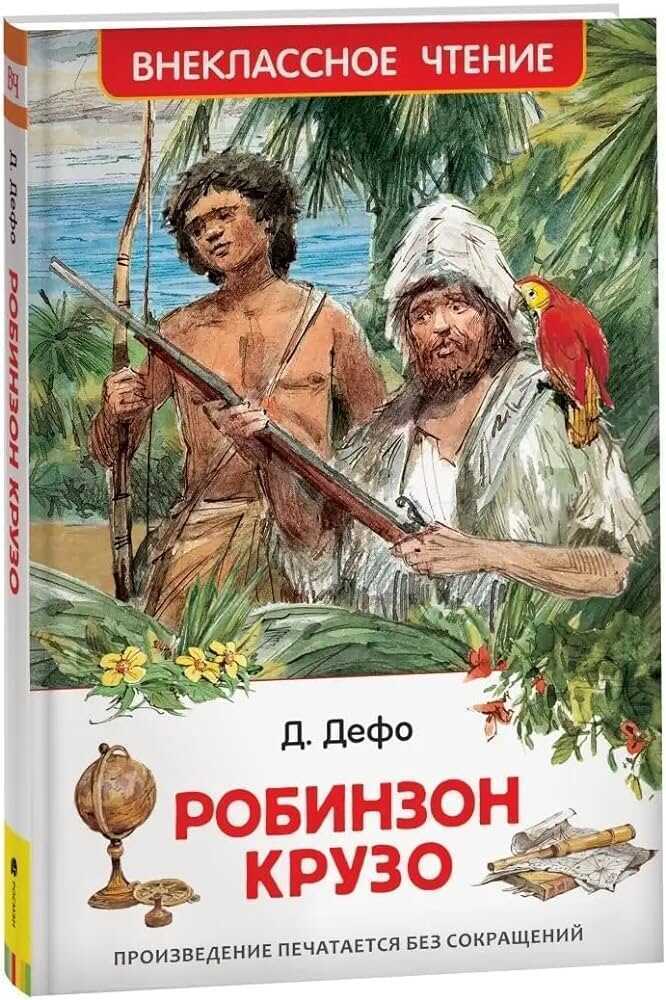 Робинзон Крузо