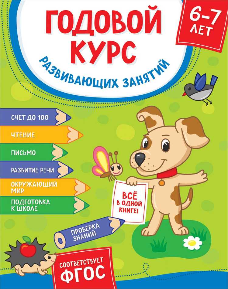 Годовой курс занятий. 6-7 лет