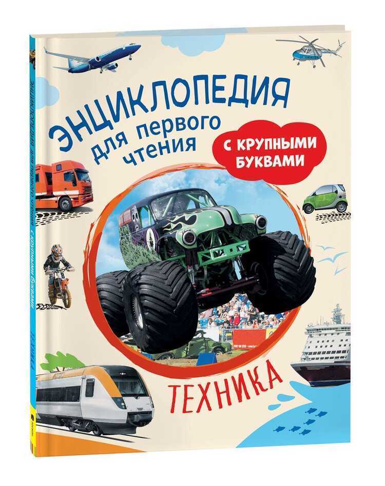 Техника. Энциклопедия для первого чтения с крупными буквами