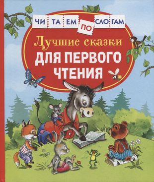 Лучшие сказки для первого чтения (Читаем по слогам)