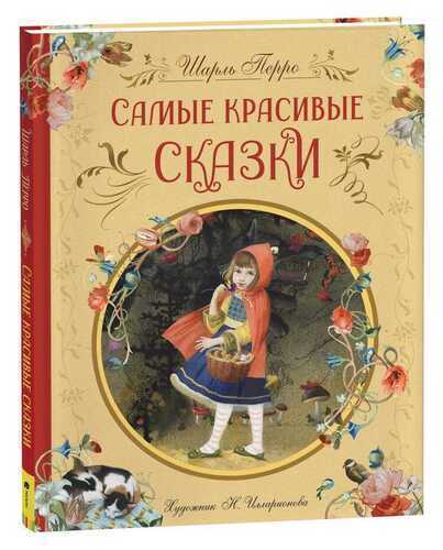 Самые красивые сказки