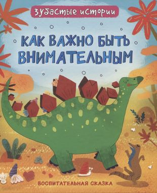 Динозавры. Зубастые истории. Как важно быть внимательным