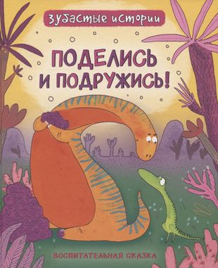 Динозавры. Зубастые истории. Поделись и подружись