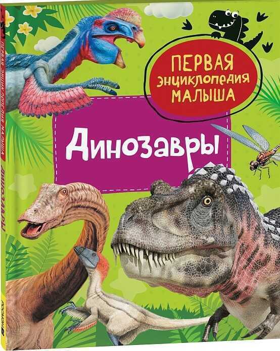 Динозавры. Первая энциклопедия малыша