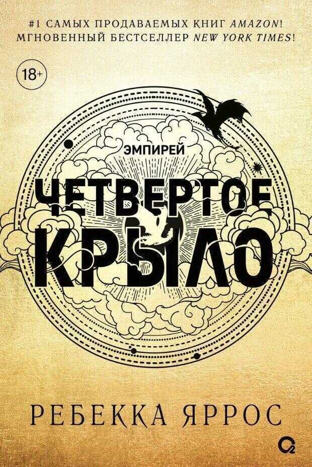 Четвертое крыло