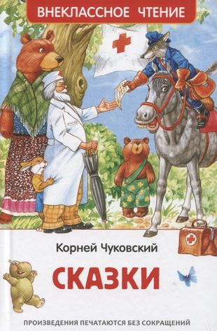 Чуковский К. Сказки