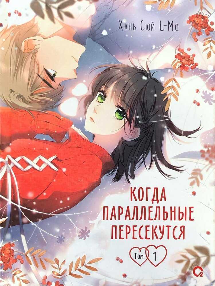 Когда параллельные пересекутся. Том 1