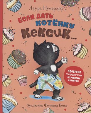 Если дать котенку кексик...