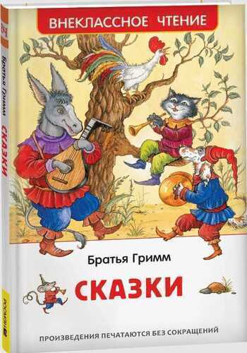 Братья Гримм. Сказки