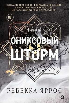 Ониксовый шторм. Черный обрез