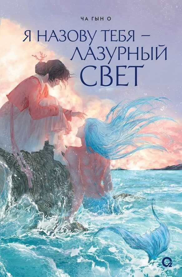 Йа назову тебя - лазурный свет