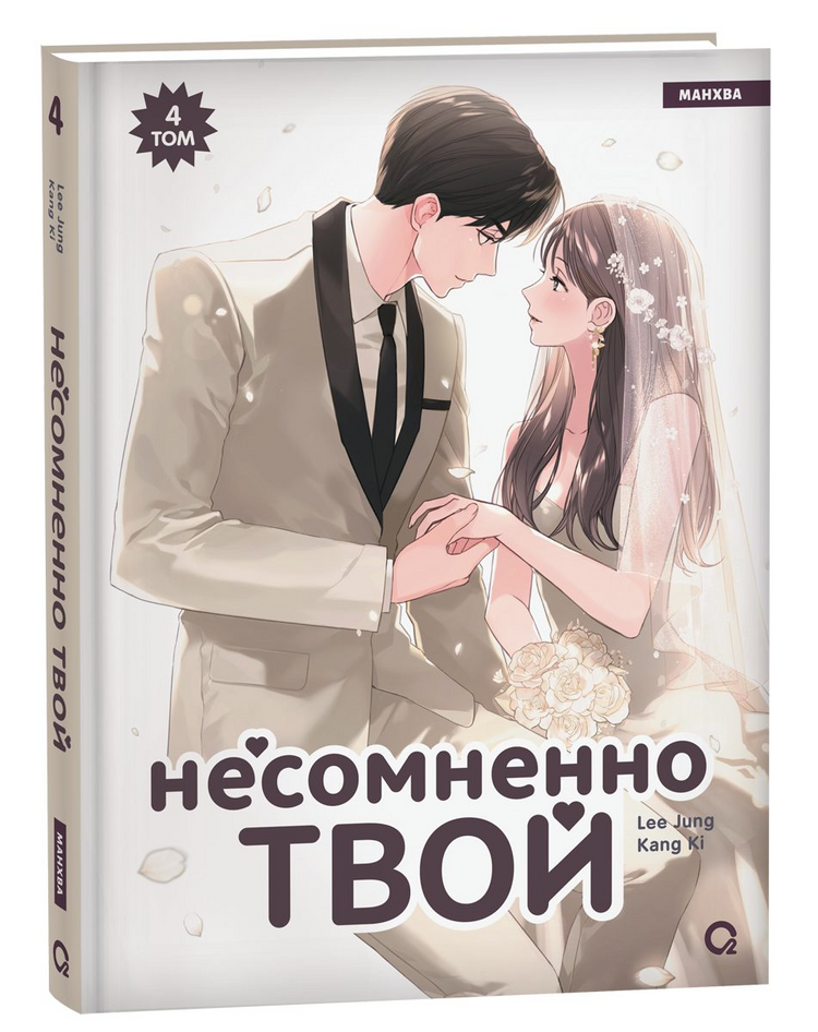 Kang Ki, Lee Jung. Несомненно твой. Том 4