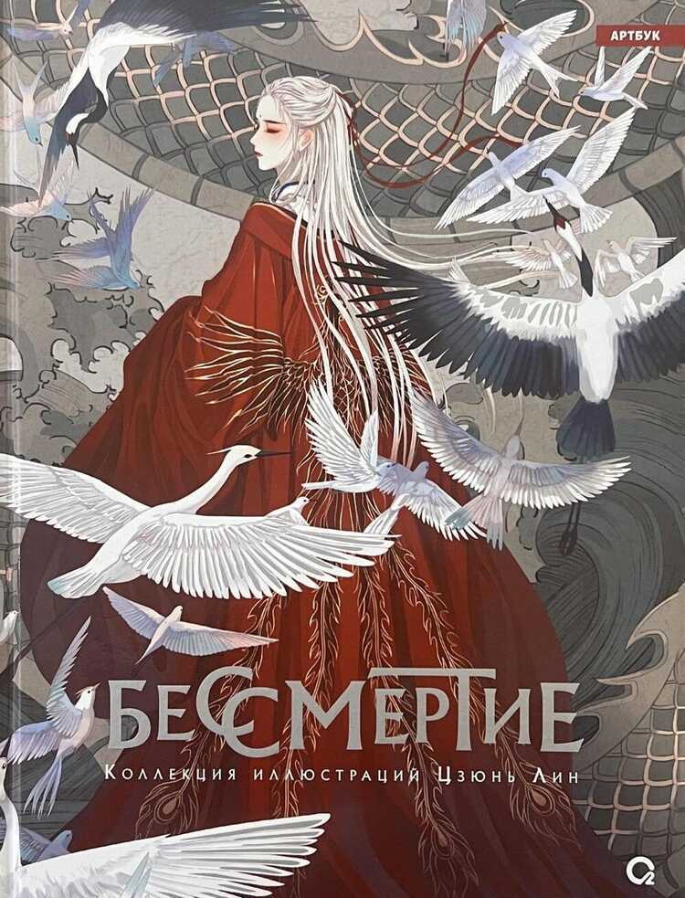 Бессмертие. Коллекция иллюстраций Цзюнь Лин