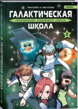 Галактическая школа. Приключения слабейшего класса. Том 2
