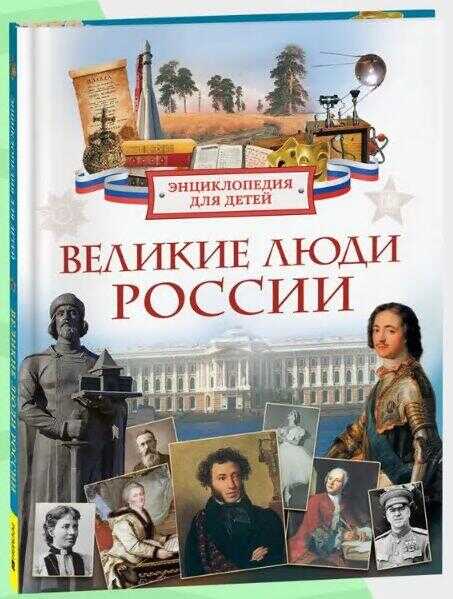 Великие люди России. Энциклопедия для детей