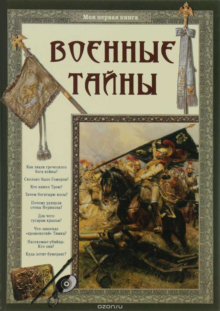 Военные Тайны