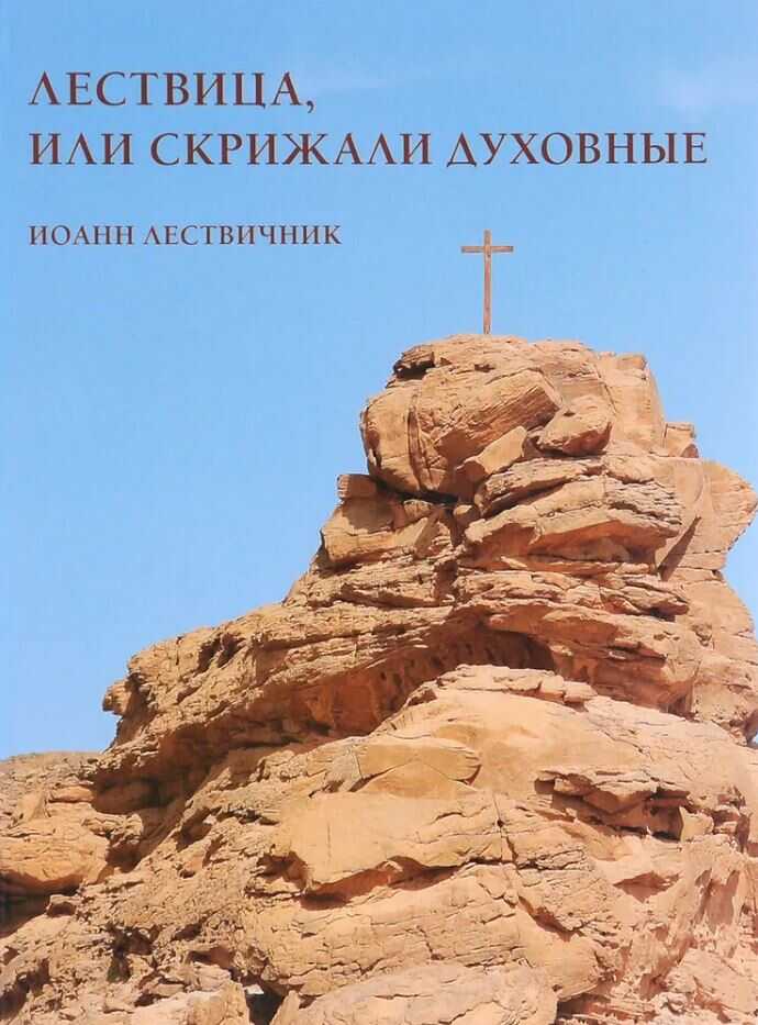 Лествица, или Скрижали духовные