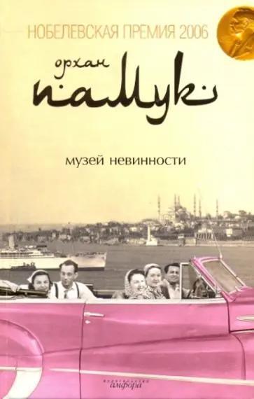 Музей невинности ( Muzey Nevinnosti )