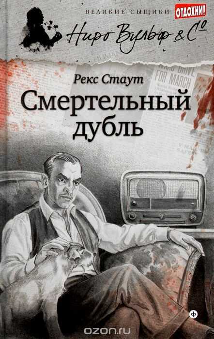 СМЕРТЕЛьНЫЙ ДУБЛь