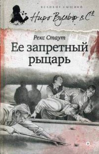 ЕЕ ЗАПРЕТНЫЙ РЫЦАРь