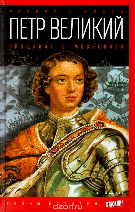 Петр Великий. Прощание С Московией
