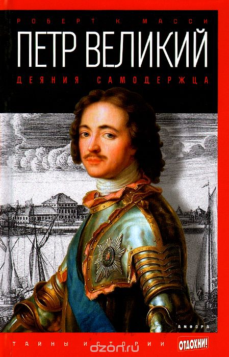 Петр Великий. Деяния Самодержца