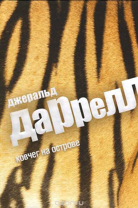 Ковчег На Островом