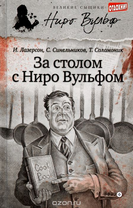 ЗА СТОЛОМ С НИРО ВУЛьФОМ