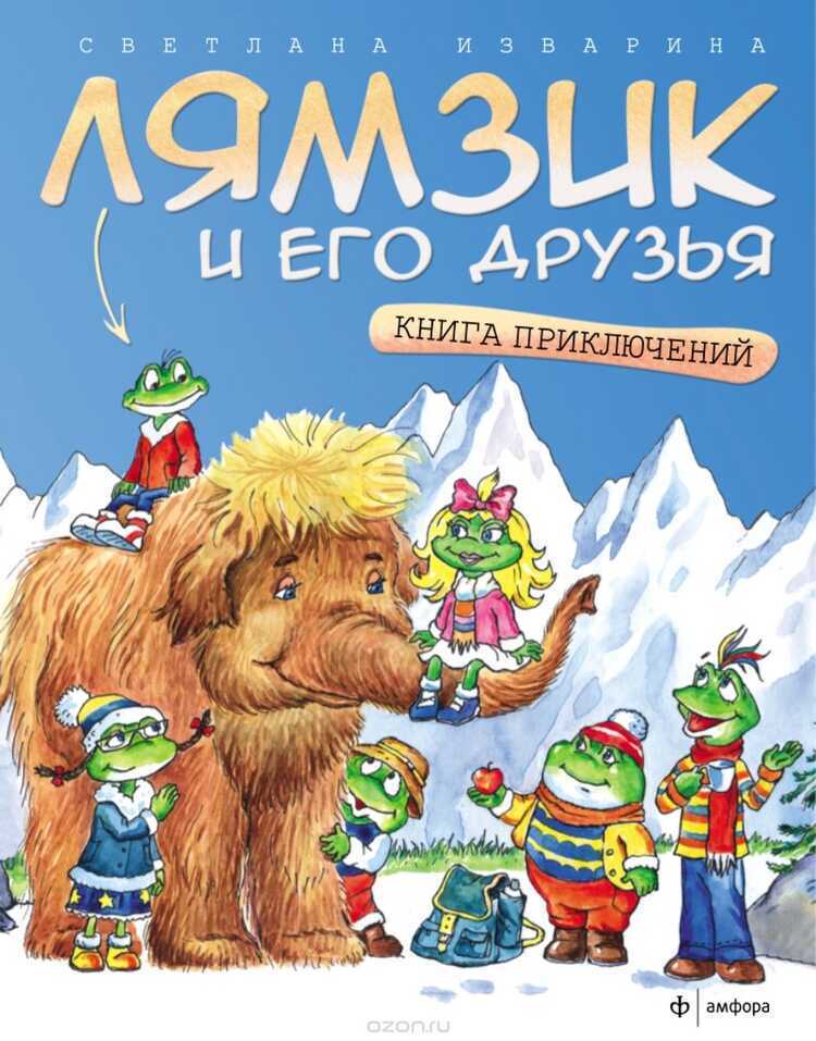 ЛЯМЗИК И ЕГО ДРУЗьЯ. КНИГА ПРИКЛЮЧЕНИЙ