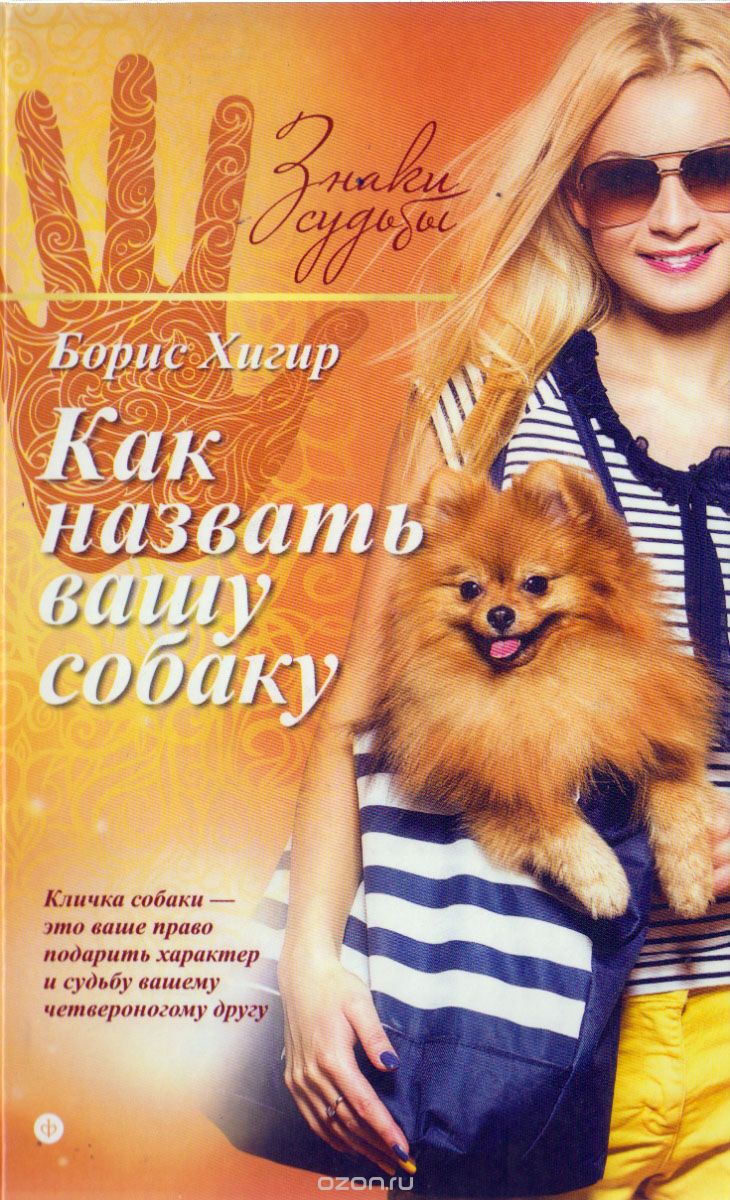 КАК НАЗВАТь ВАШУ СОБАКУ