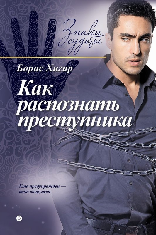 КАК РАСПОЗНАТь ПРЕСТУПНИКА