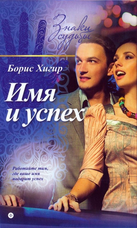 Имя И Успех