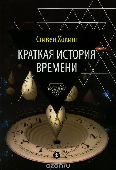Краткая История Времени